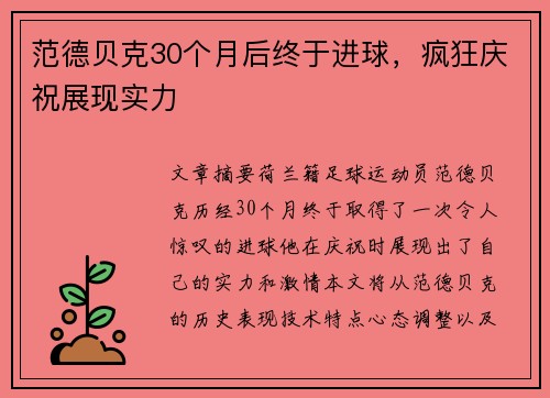 范德贝克30个月后终于进球，疯狂庆祝展现实力