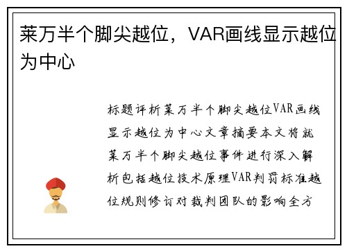 莱万半个脚尖越位，VAR画线显示越位为中心