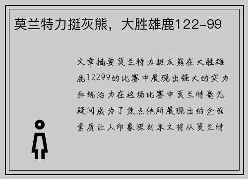 莫兰特力挺灰熊，大胜雄鹿122-99