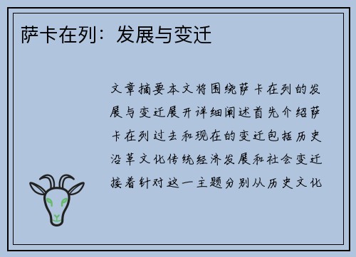 萨卡在列:发展与变迁 萨卡在列:发展与变迁