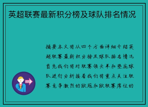 英超联赛最新积分榜及球队排名情况