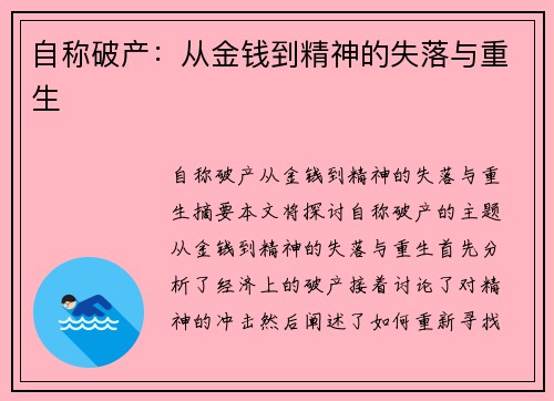 自称破产:从金钱到精神的失落与重生 自称破产:从金钱到精神的失落与重生