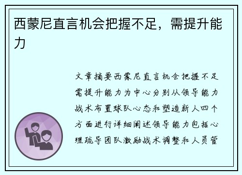 西蒙尼直言机会把握不足，需提升能力