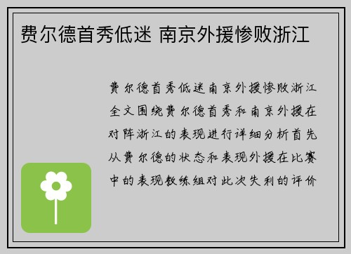 费尔德首秀低迷 南京外援惨败浙江 费尔德首秀低迷 南京外援惨败浙江