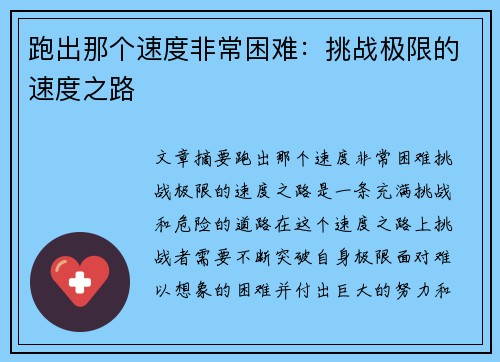 跑出那个速度非常困难：挑战极限的速度之路