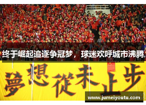 终于崛起追逐争冠梦，球迷欢呼城市沸腾