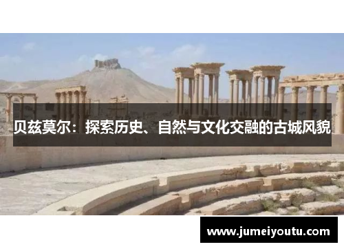 贝兹莫尔：探索历史、自然与文化交融的古城风貌