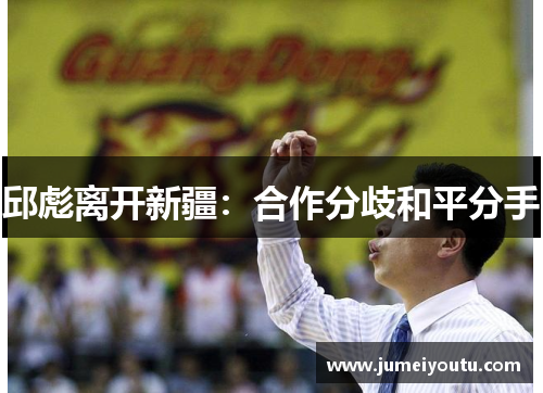 邱彪离开新疆：合作分歧和平分手