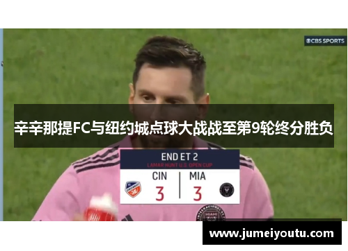 辛辛那提FC与纽约城点球大战战至第9轮终分胜负