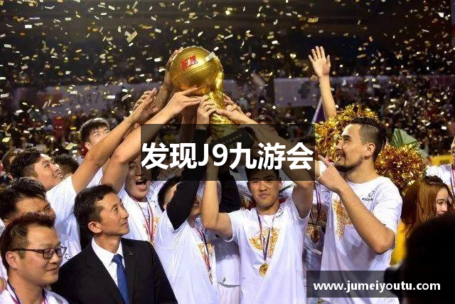 J9九游会-真人游戏第一品牌
